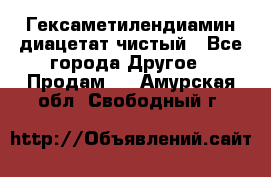 Гексаметилендиамин диацетат чистый - Все города Другое » Продам   . Амурская обл.,Свободный г.